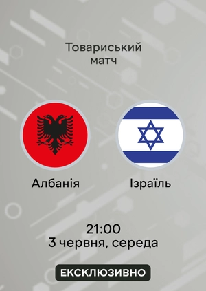 Албанія — Ізраїль