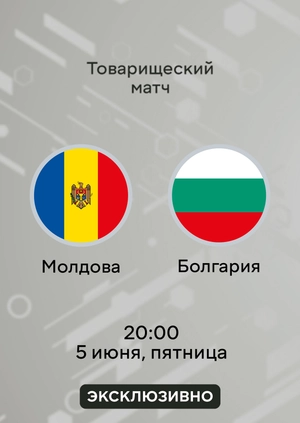 Молдова — Болгария