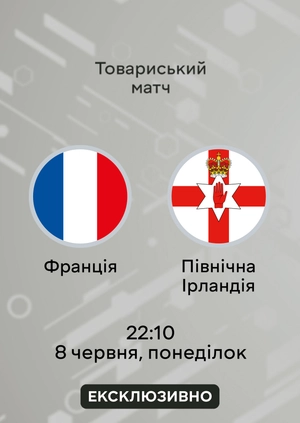 Франція — Північна Ірландія