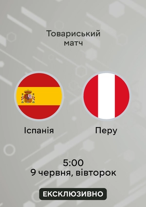 Іспанія — Перу