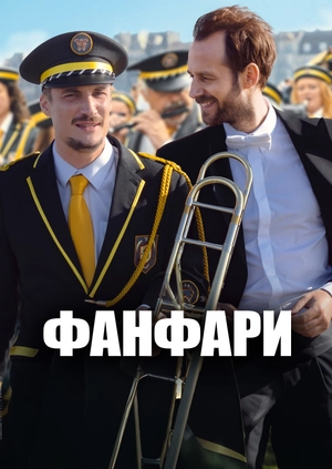 Фанфари