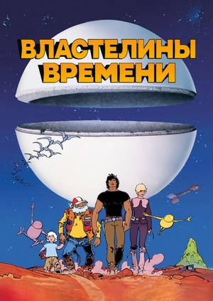 Властелины времени