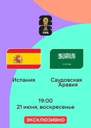Испания — Саудовская Аравия