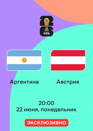Аргентина — Австрия