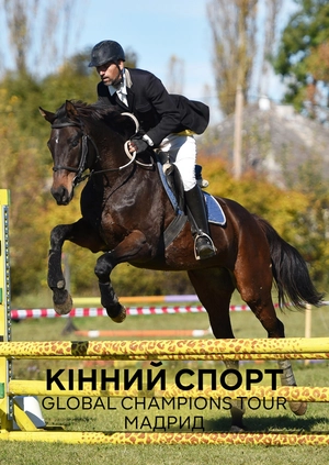 Кінний спорт. Global Champions Tour. Мадрид