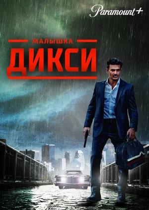 Малышка Дикси