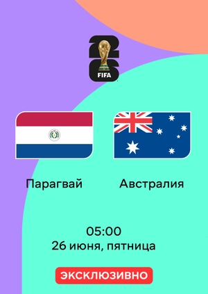Парагвай — Австралия