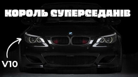 40 РОКІВ ШВИДКОСТІ ТА БОЖЕВІЛЛЯ | Неймовірна історія BMW M5