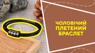Чоловічий плетений браслет