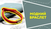 Модний браслет