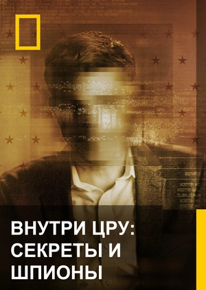 Внутри ЦРУ: Секреты и шпионы