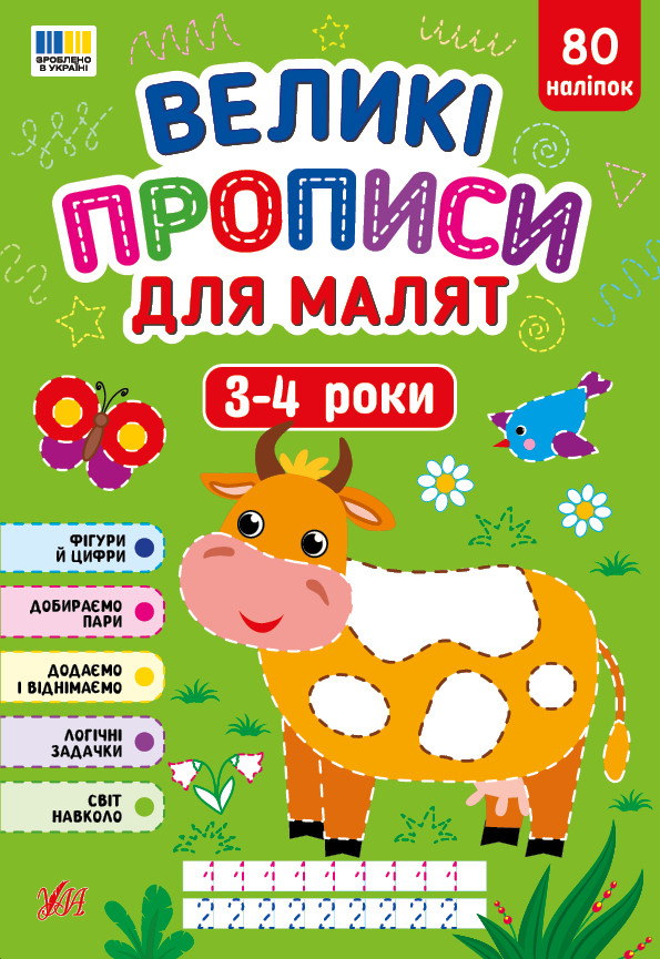 Обкладинка Великі прописи для малят. 3-4 роки