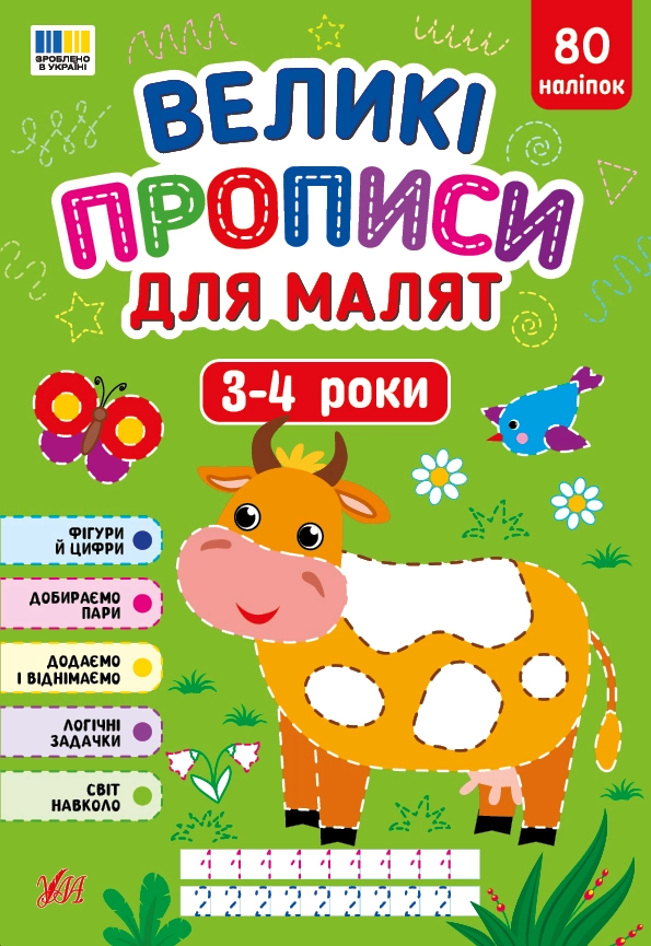 Обкладинка "Великі прописи для малят. 3-4 роки"