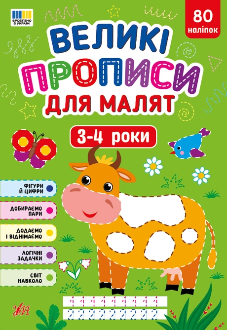 Великі прописи для малят. 3-4 роки