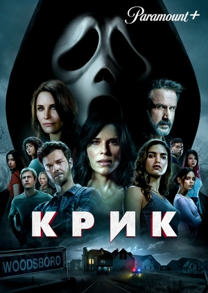 Крик