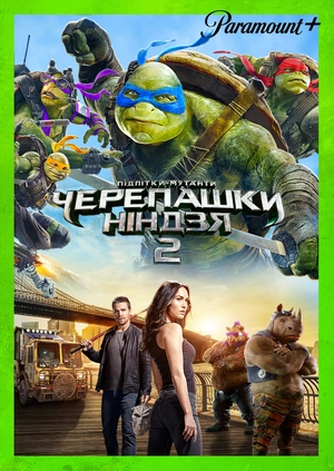 Підлітки-мутанти. Черепашки-ніндзя 2