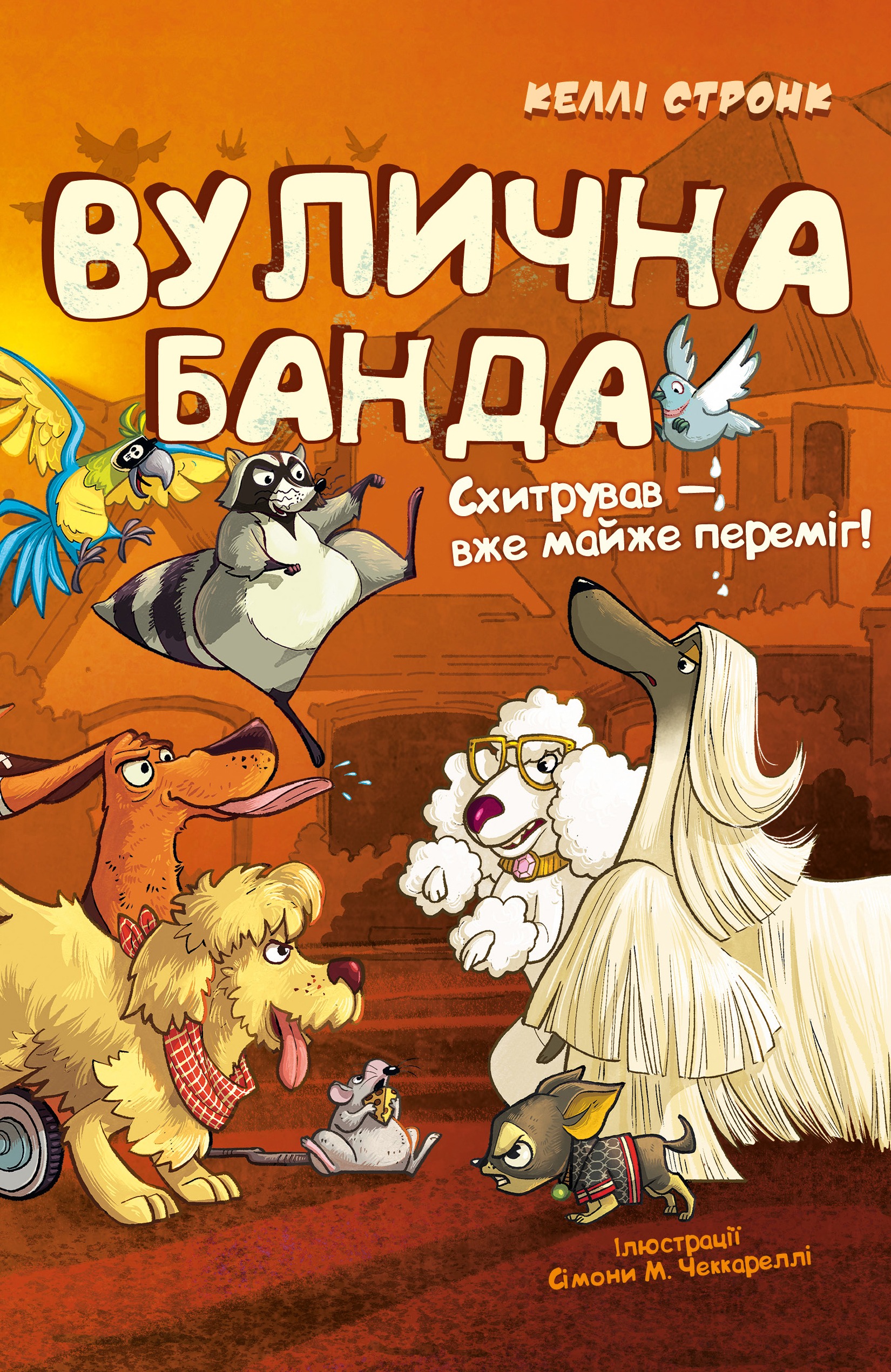 Схитрував - вже майже переміг!