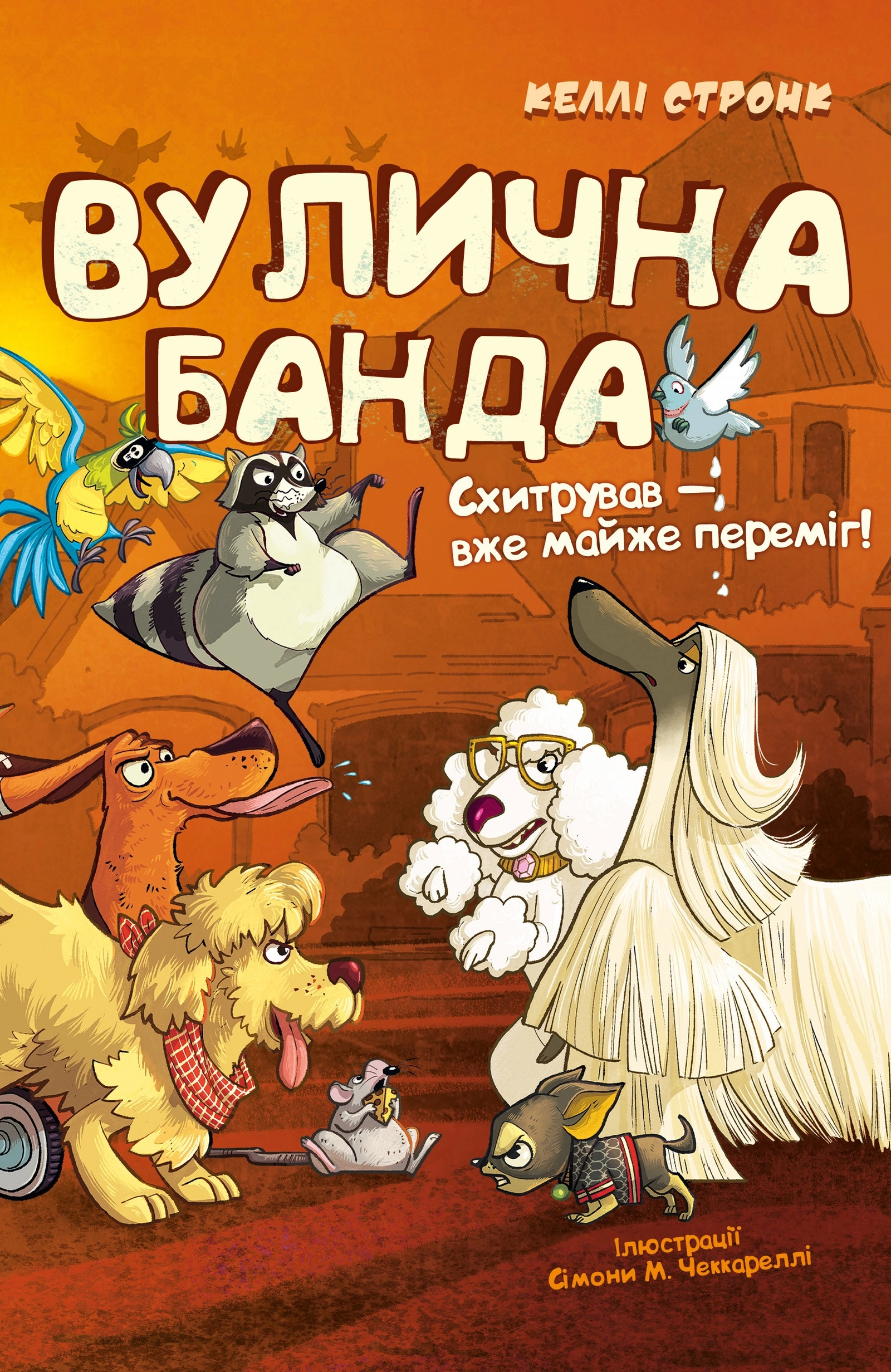 Обкладинка "Схитрував - вже майже переміг!"