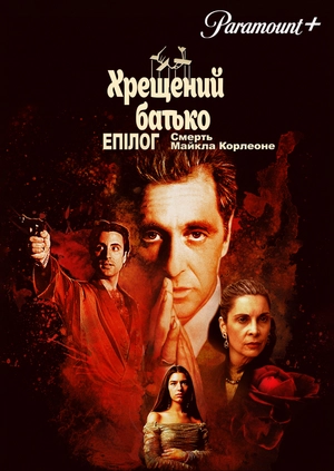 Хрещений батько. Епілог: Смерть Майкла Корлеоне