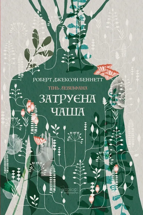 Обкладника "Затруєна чаша" Обкладинка "Затруєна чаша"