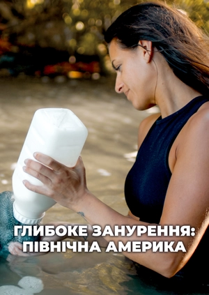 Глибоке занурення: Північна Америка