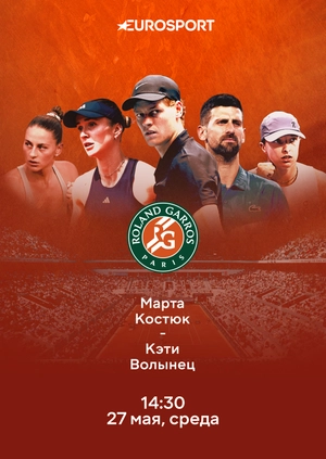 Марта Костюк — Кэти Волынец