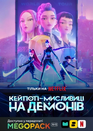 Кейпоп-мисливиці на демонів