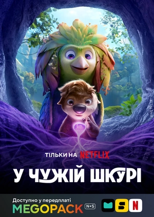В чужой шкуре