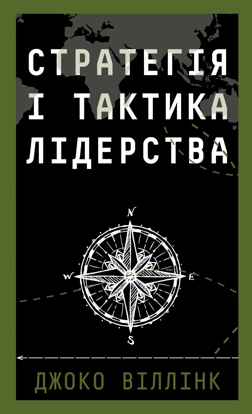 Обкладинка "Стратегія і тактика лідерства"