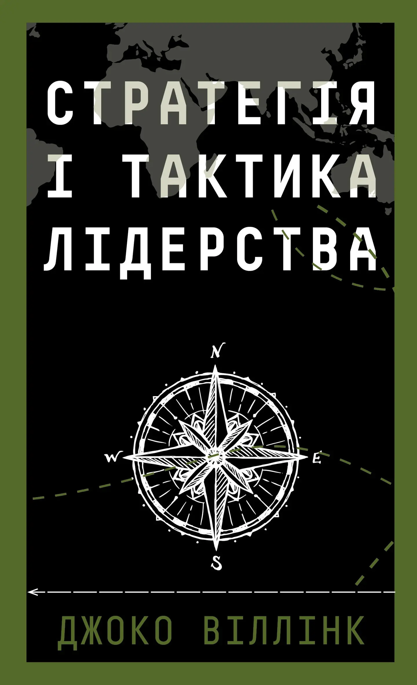 Стратегія і тактика лідерства