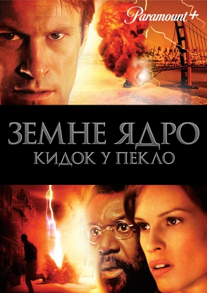 Земне ядро: Кидок у пекло