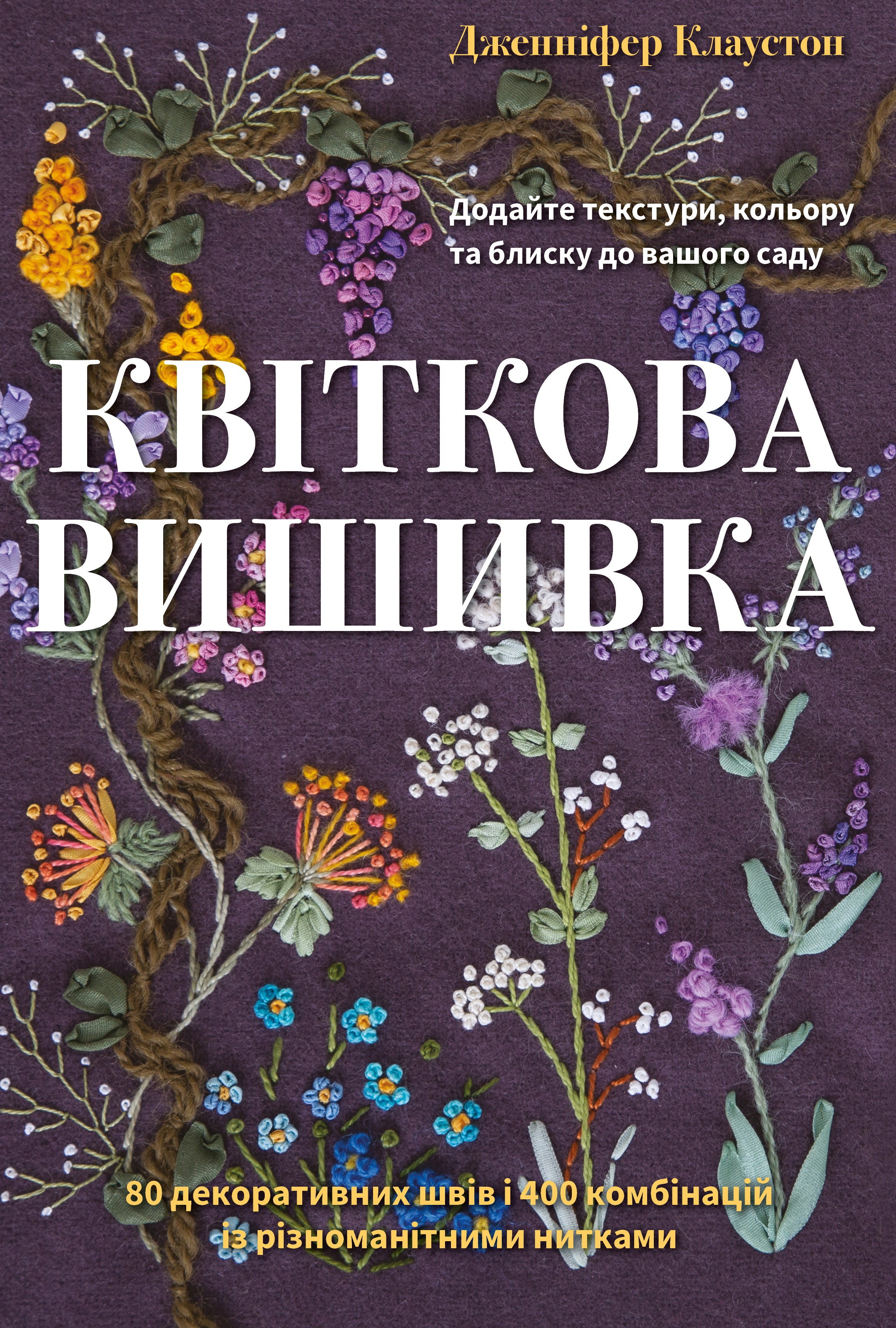 Квіткова вишивка. 80 декоративних швів і 400 комбінацій...
