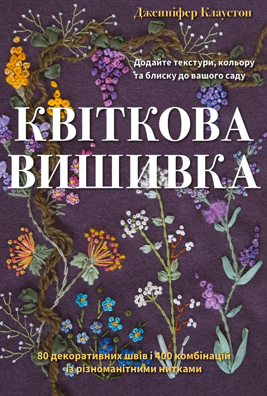 Обкладника "Квіткова вишивка. 80 декоративних швів і 400 комбінацій із різноманітними нитками" Обкладинка "Квіткова вишивка. 80 декоративних швів і 400 комбінацій із різноманітними нитками"