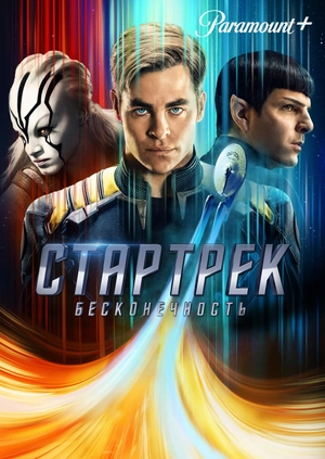 Стартрек: Бесконечность