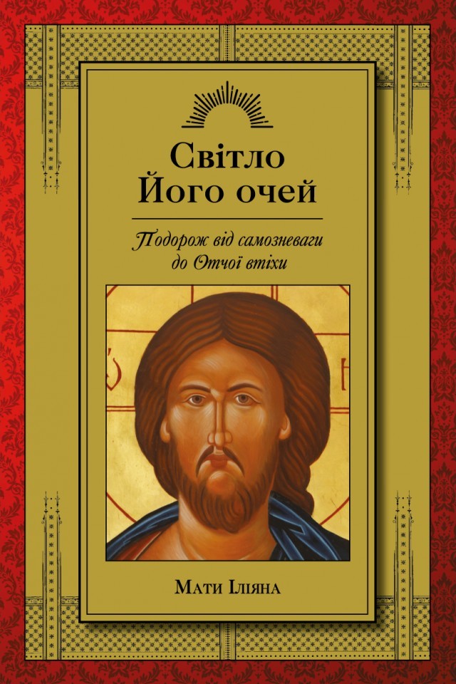 Світло Його очей. Подорож від самозневаги до Отчої...