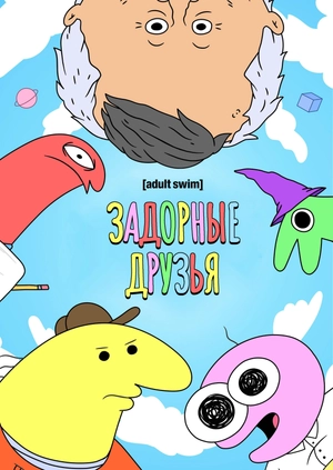 Задорные друзья