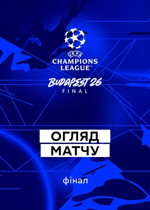 Ліга чемпіонів 25/26. Фінал. Огляд матчу