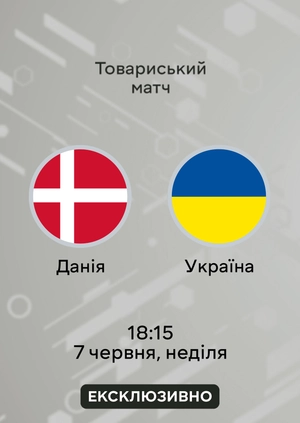 Данія — Україна