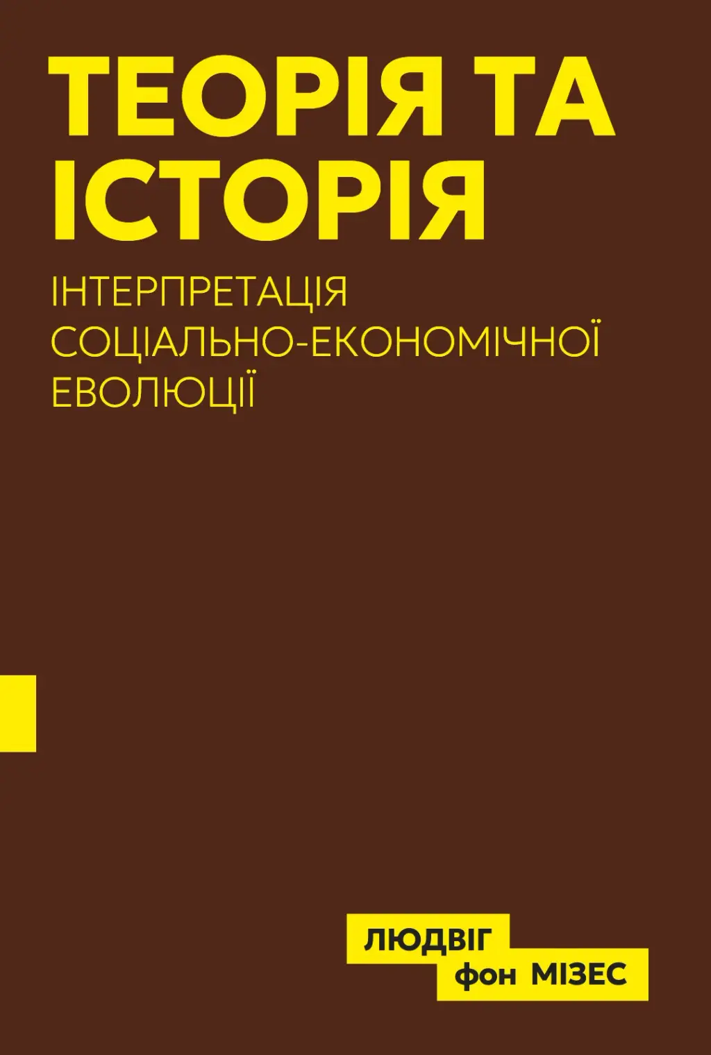 Обкладинка "Теорія та історія. Інтерпретація соціально-економічної еволюції"
