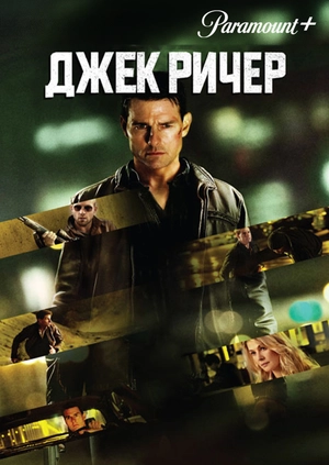 Джек Ричер