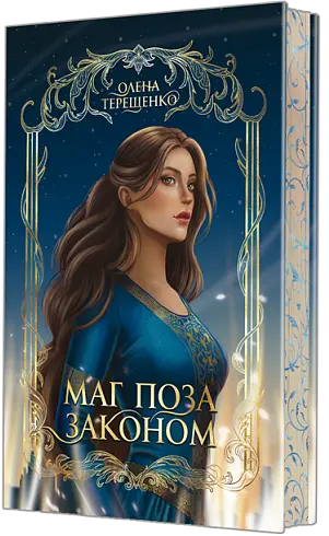 Маг поза законом
