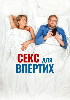 Секс для впертих