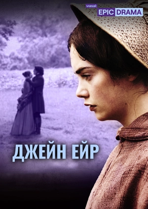 Джейн Ейр