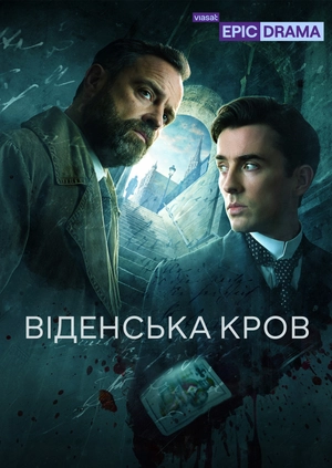 Віденська кров