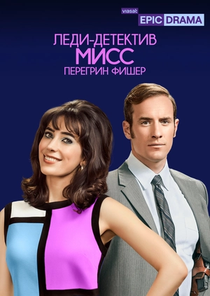 Леди-детектив мисс Перегрин Фишер