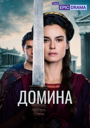 Домина