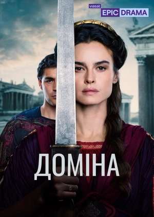 Доміна