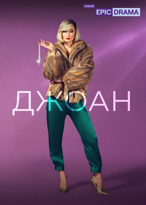 Джоан
