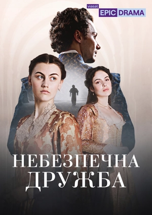 Небезпечна дружба