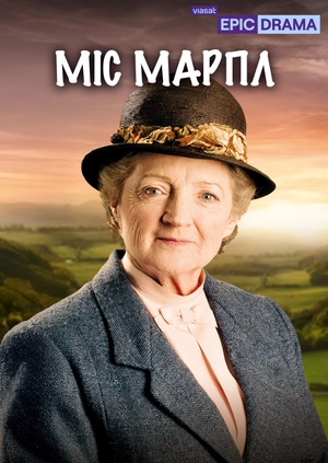 Міс Марпл